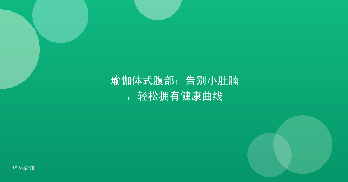 瑜伽体式腹部：告别小肚腩，轻松拥有健康曲线