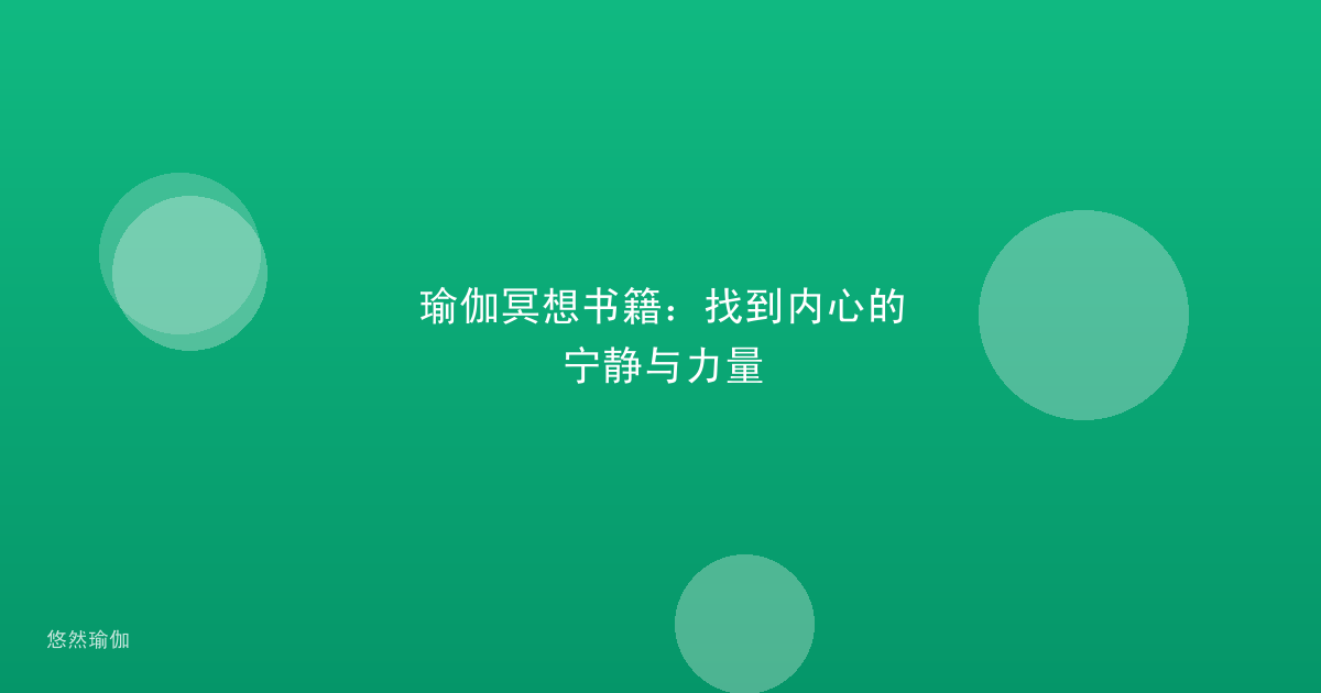 瑜伽冥想书籍：找到内心的宁静与力量