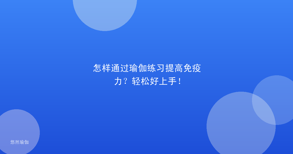 怎样通过瑜伽练习提高免疫力？轻松好上手！