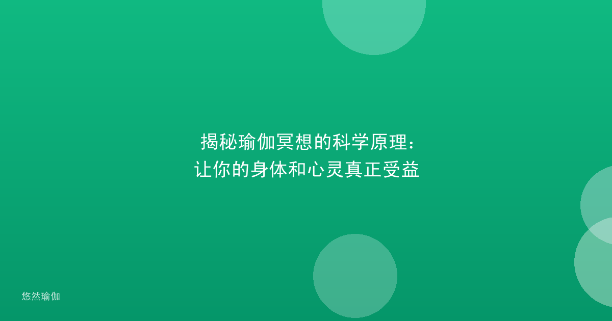 揭秘瑜伽冥想的科学原理：让你的身体和心灵真正受益