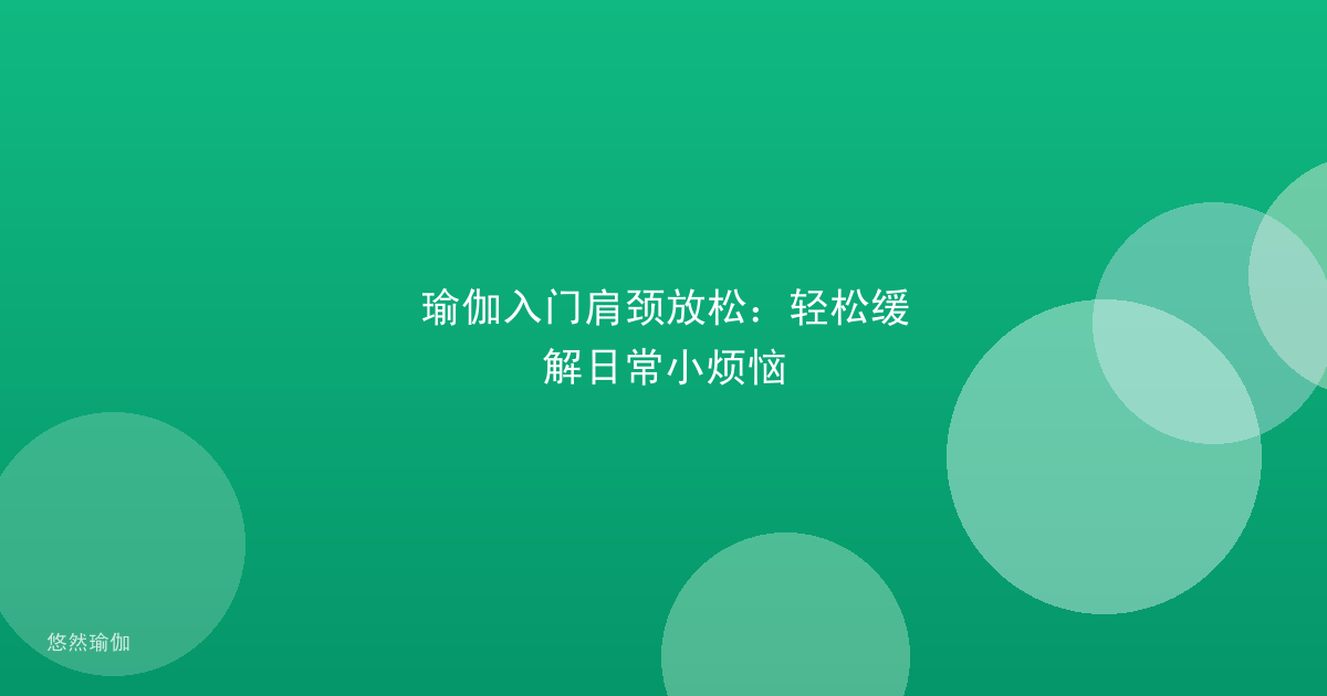 瑜伽入门肩颈放松：轻松缓解日常小烦恼
