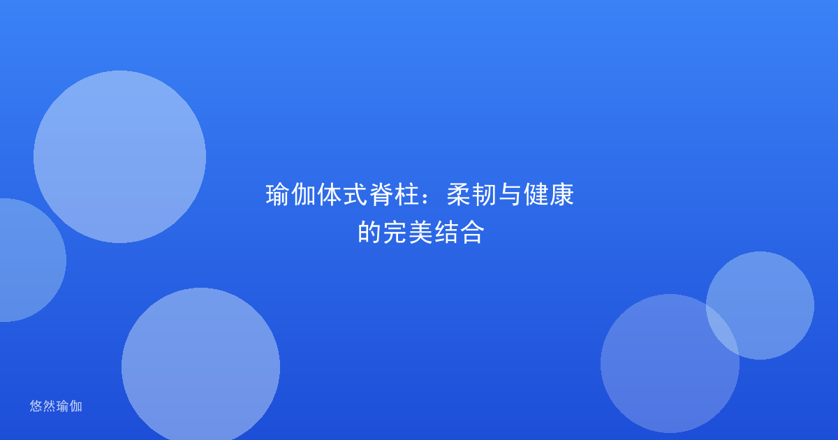 瑜伽体式脊柱：柔韧与健康的完美结合