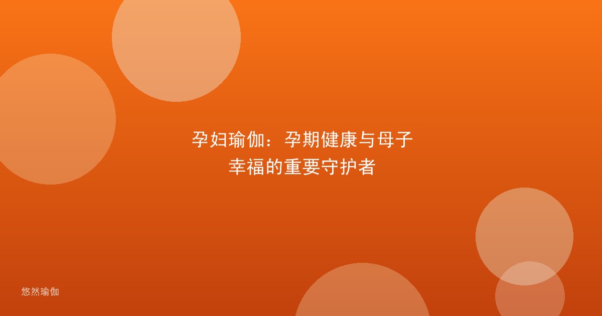孕妇瑜伽：孕期健康与母子幸福的重要守护者