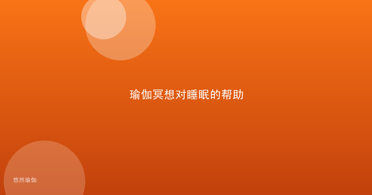 瑜伽冥想对睡眠的帮助