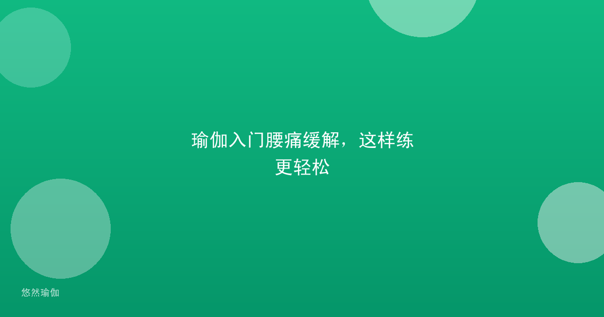 瑜伽入门腰痛缓解，这样练更轻松