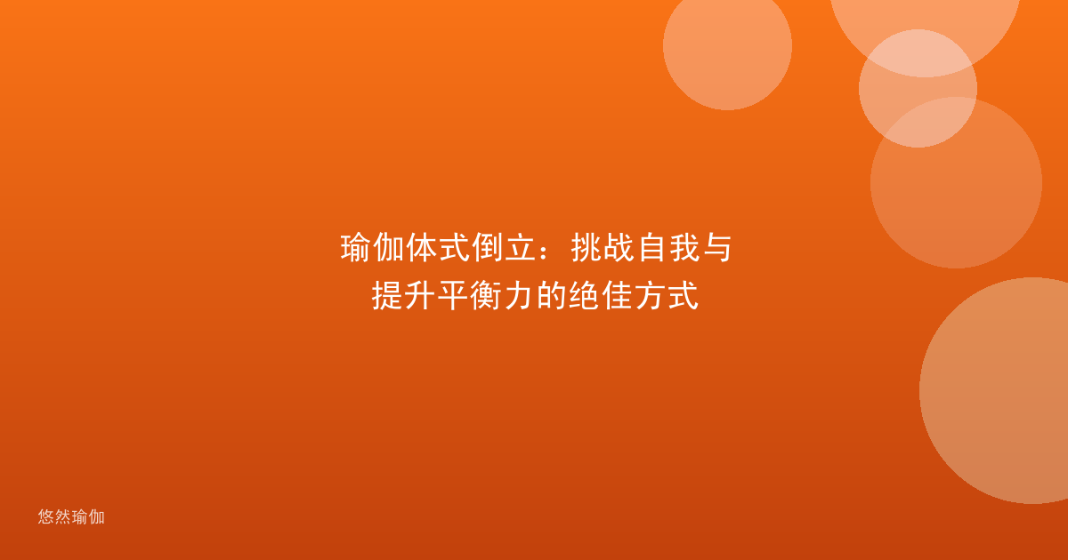 瑜伽体式倒立：挑战自我与提升平衡力的绝佳方式