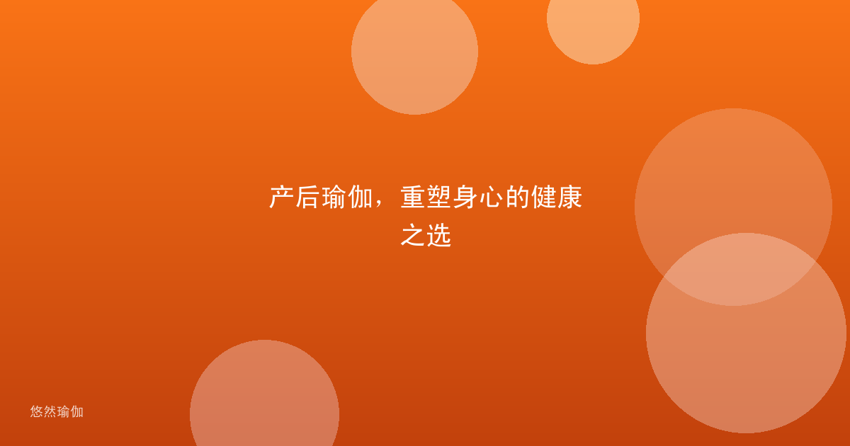 产后瑜伽，重塑身心的健康之选