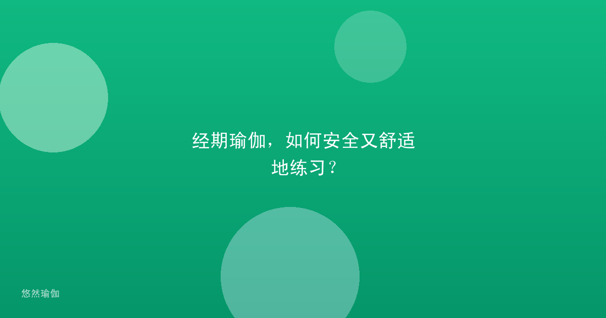 经期瑜伽，如何安全又舒适地练习？