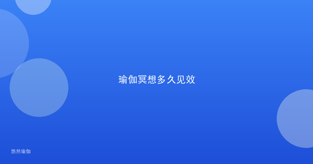 瑜伽冥想多久见效
