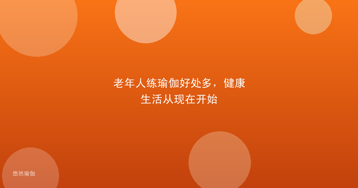 老年人练瑜伽好处多，健康生活从现在开始