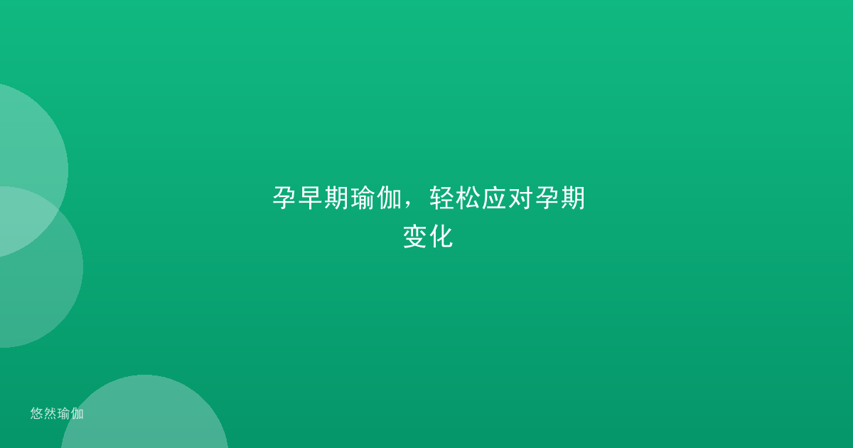 孕早期瑜伽，轻松应对孕期变化