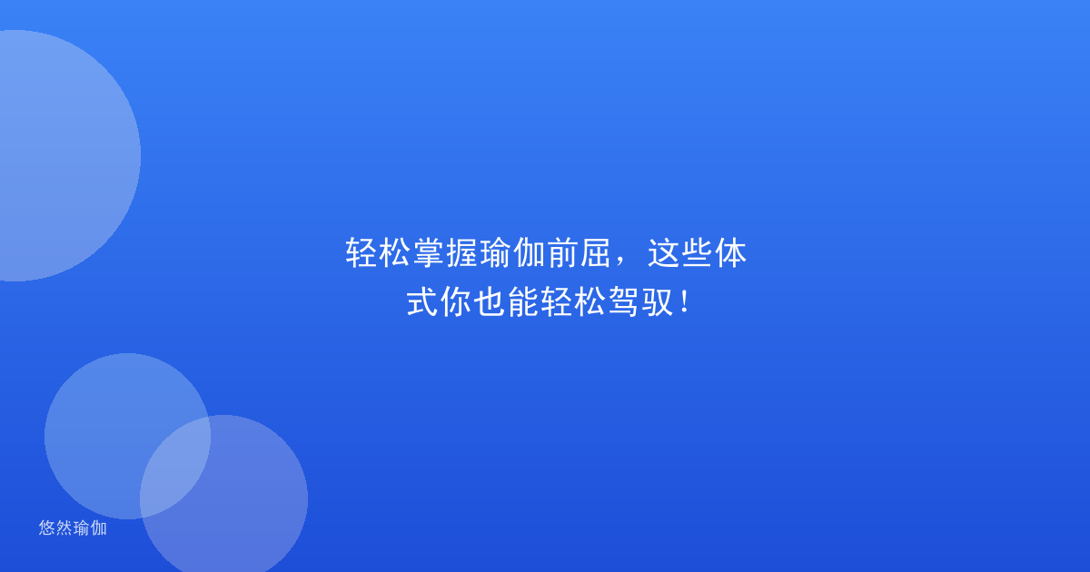 轻松掌握瑜伽前屈，这些体式你也能轻松驾驭！
