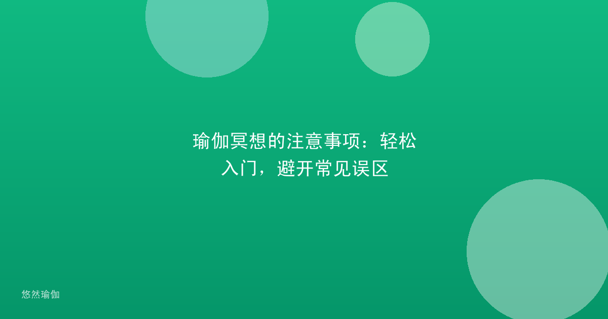 瑜伽冥想的注意事项：轻松入门，避开常见误区