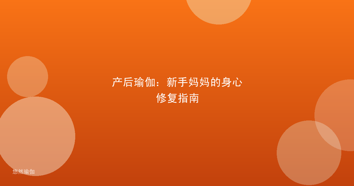 产后瑜伽：新手妈妈的身心修复指南
