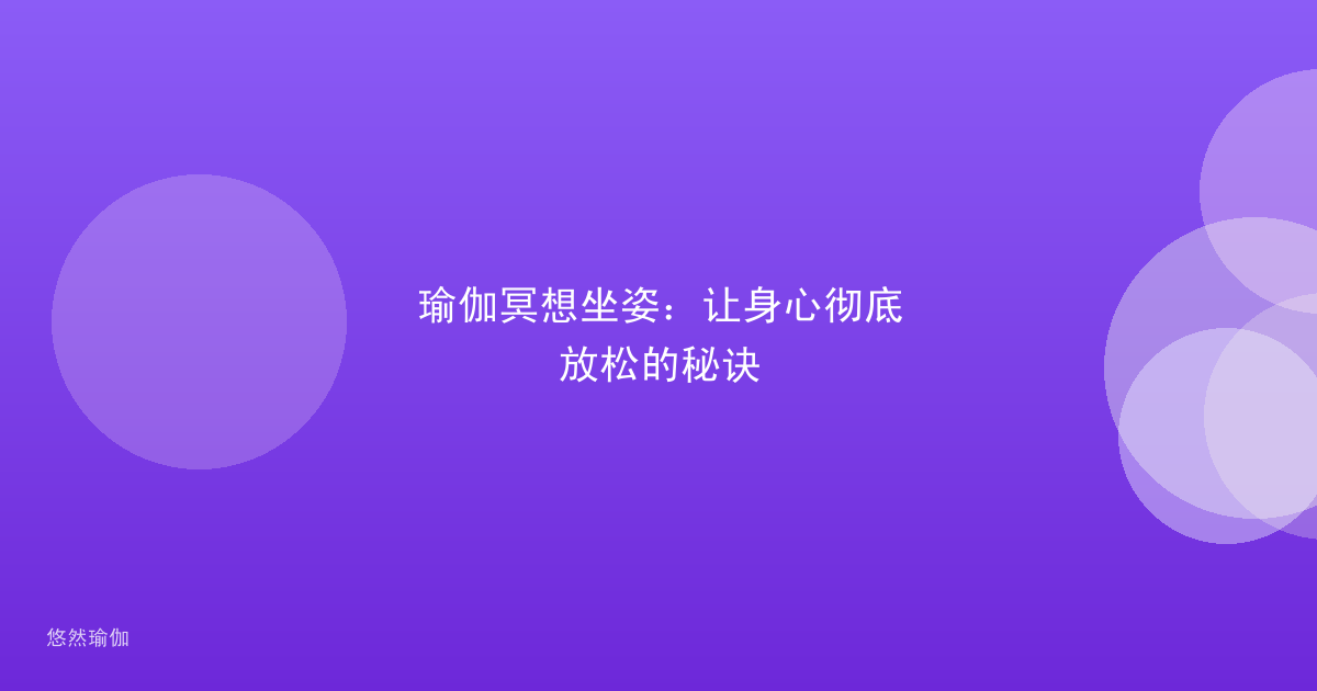 瑜伽冥想坐姿：让身心彻底放松的秘诀