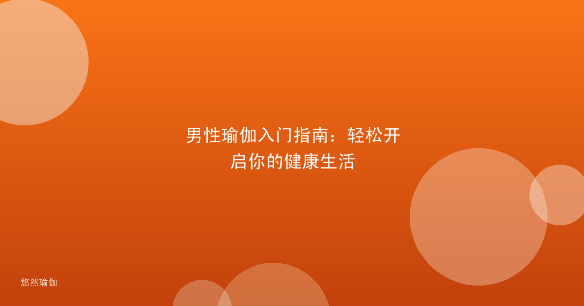 男性瑜伽入门指南：轻松开启你的健康生活