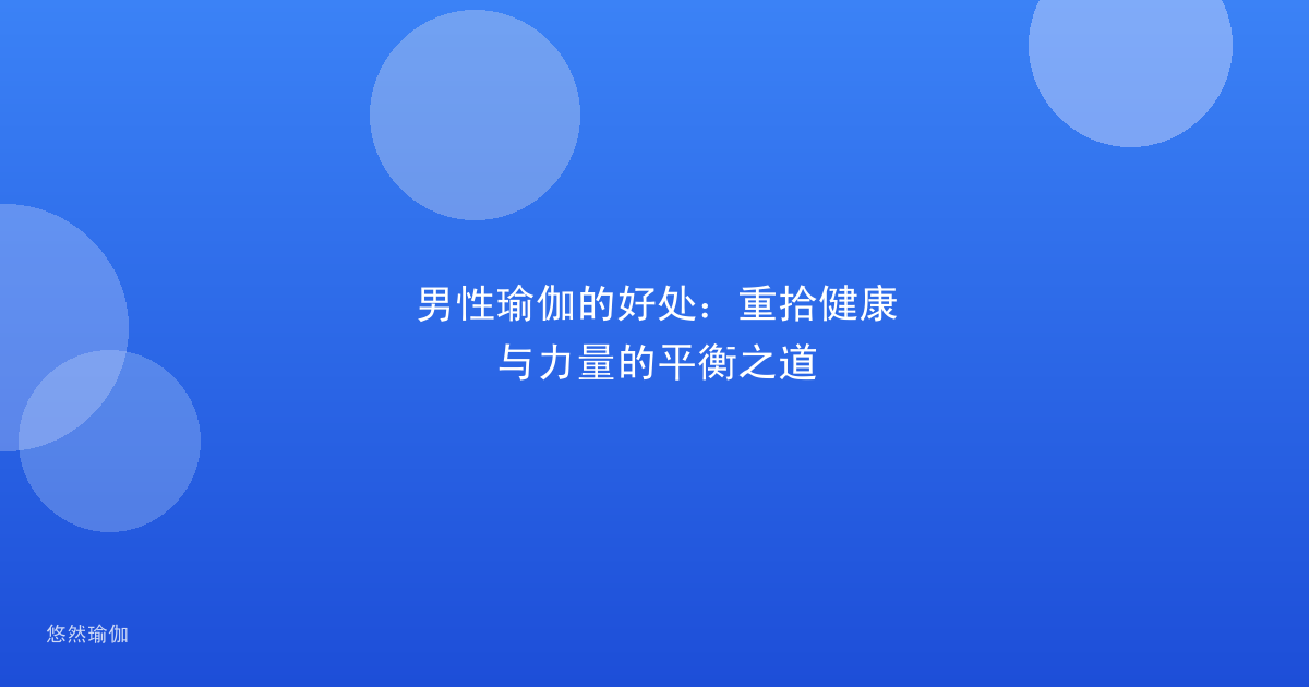男性瑜伽的好处：重拾健康与力量的平衡之道