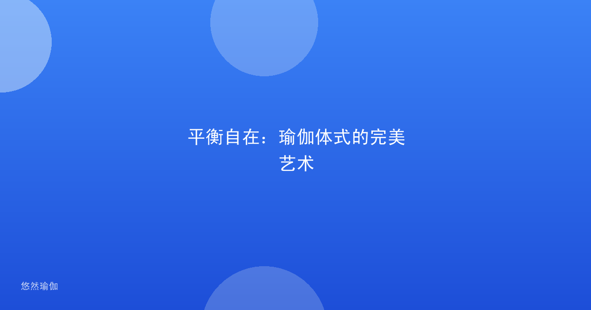 平衡自在：瑜伽体式的完美艺术