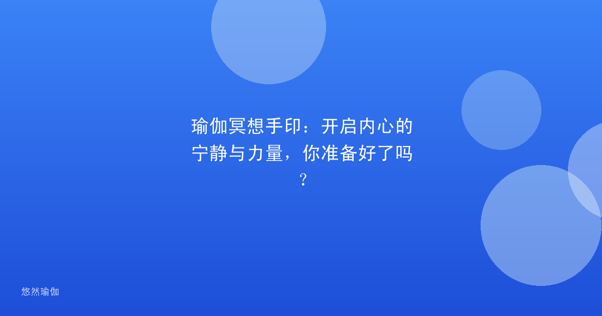 瑜伽冥想手印：开启内心的宁静与力量，你准备好了吗？