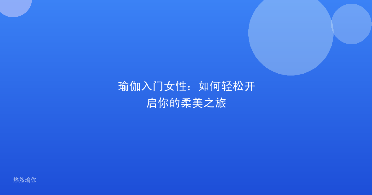 瑜伽入门女性：如何轻松开启你的柔美之旅