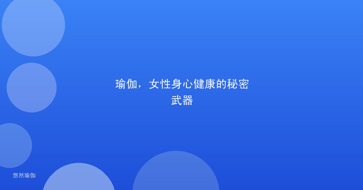 瑜伽，女性身心健康的秘密武器