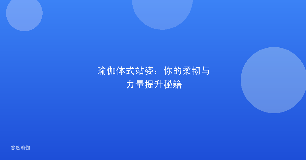 瑜伽体式站姿：你的柔韧与力量提升秘籍
