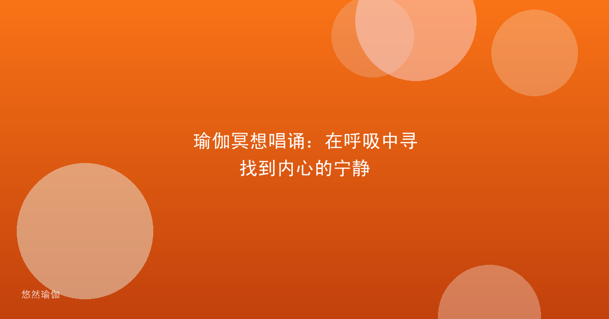 瑜伽冥想唱诵：在呼吸中寻找到内心的宁静