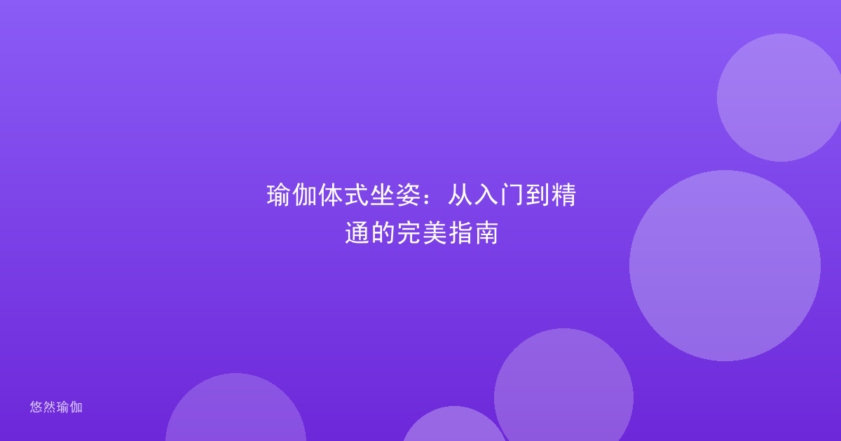 瑜伽体式坐姿：从入门到精通的完美指南