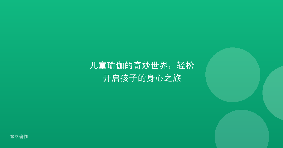 儿童瑜伽的奇妙世界，轻松开启孩子的身心之旅