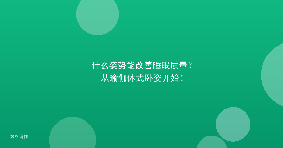 什么姿势能改善睡眠质量？从瑜伽体式卧姿开始！