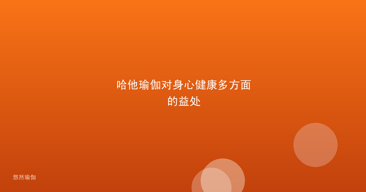 哈他瑜伽对身心健康多方面的益处
