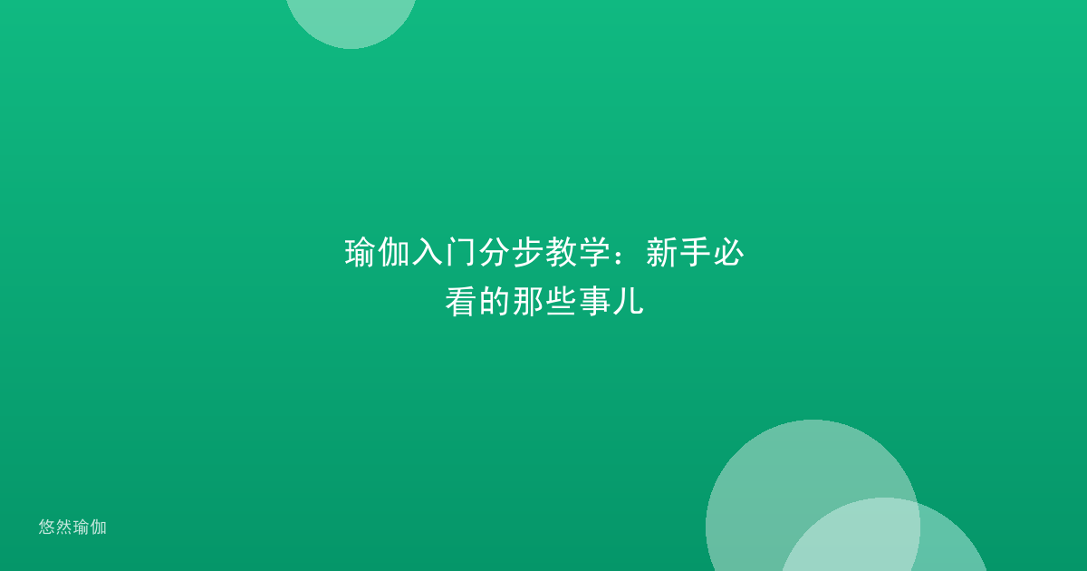 瑜伽入门分步教学：新手必看的那些事儿