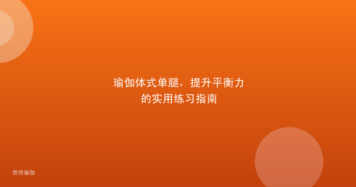 瑜伽体式单腿，提升平衡力的实用练习指南