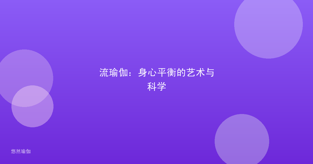 流瑜伽：身心平衡的艺术与科学