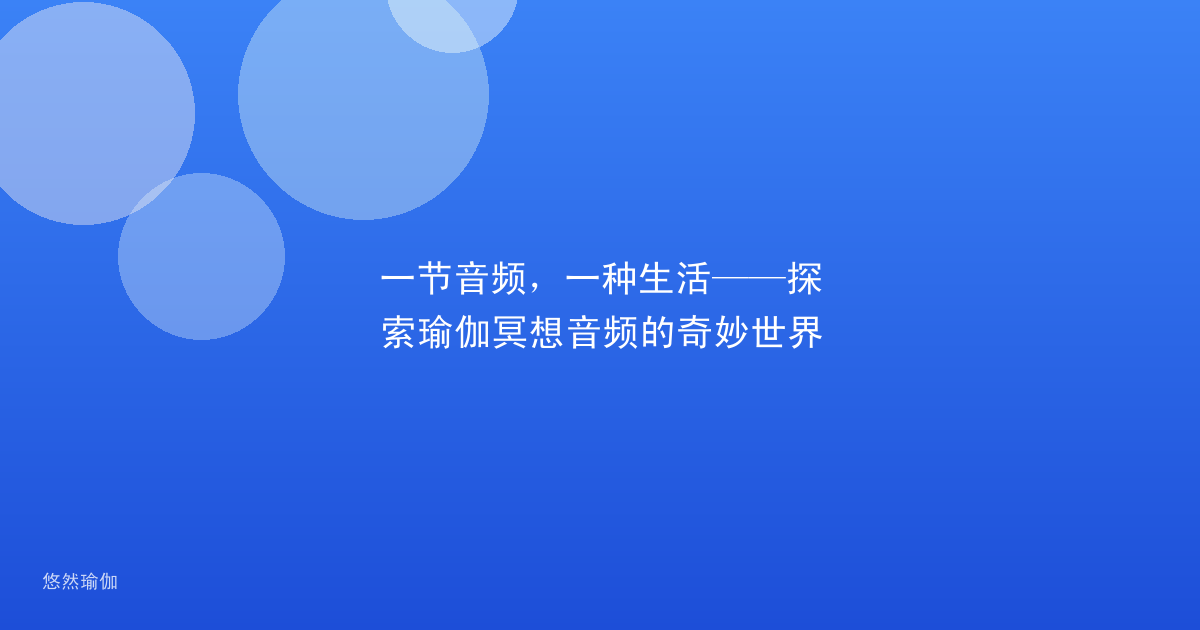 一节音频，一种生活——探索瑜伽冥想音频的奇妙世界