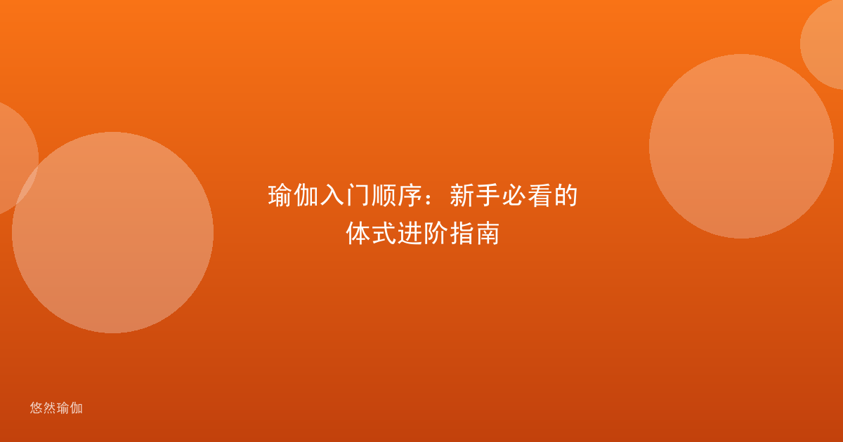 瑜伽入门顺序：新手必看的体式进阶指南