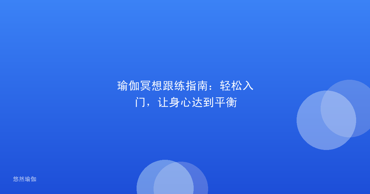 瑜伽冥想跟练指南：轻松入门，让身心达到平衡