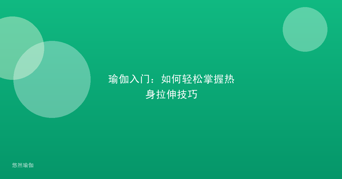 瑜伽入门：如何轻松掌握热身拉伸技巧
