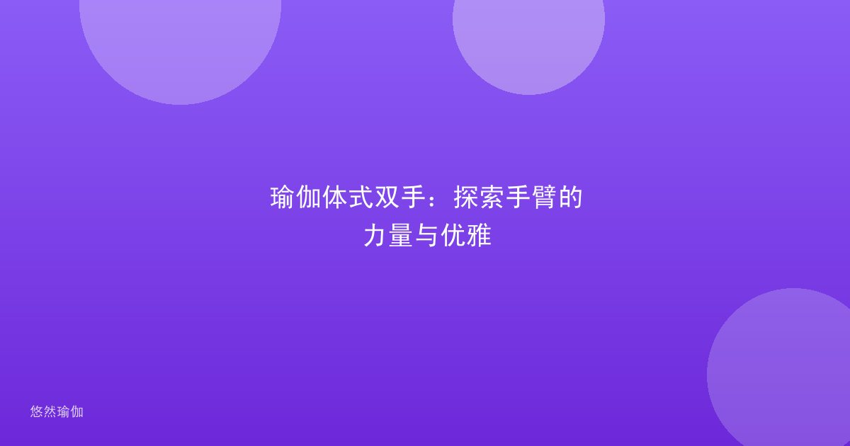 瑜伽体式双手：探索手臂的力量与优雅