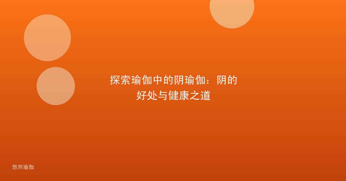 探索瑜伽中的阴瑜伽：阴的好处与健康之道