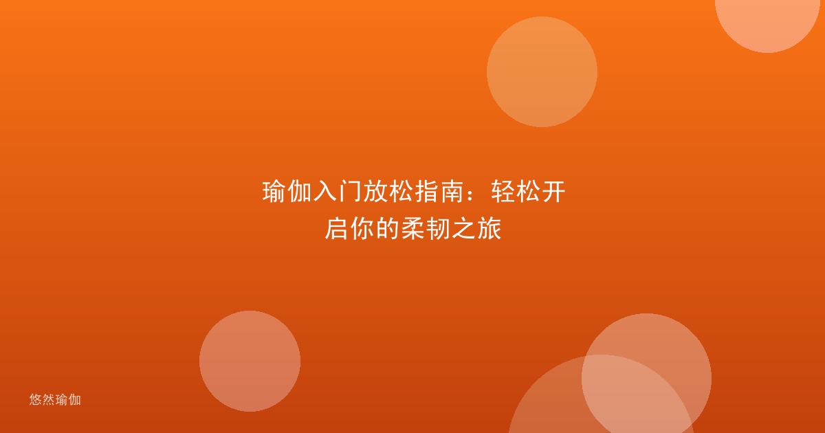 瑜伽入门放松指南：轻松开启你的柔韧之旅