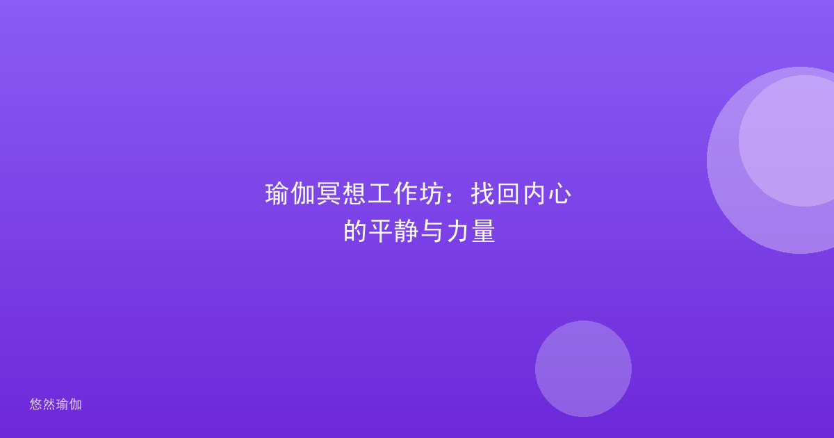 瑜伽冥想工作坊：找回内心的平静与力量
