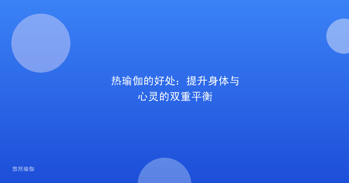热瑜伽的好处：提升身体与心灵的双重平衡