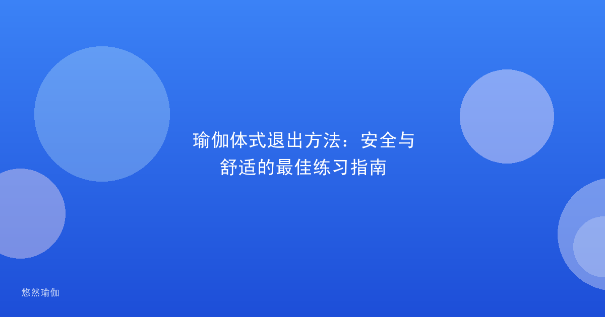 瑜伽体式退出方法：安全与舒适的最佳练习指南