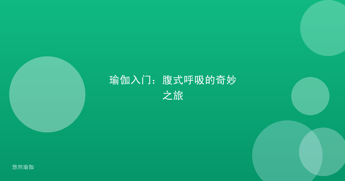 瑜伽入门：腹式呼吸的奇妙之旅