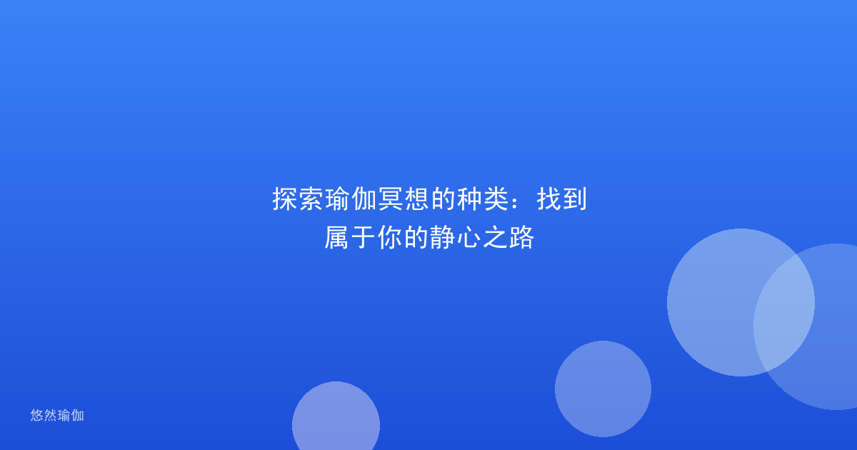 探索瑜伽冥想的种类：找到属于你的静心之路