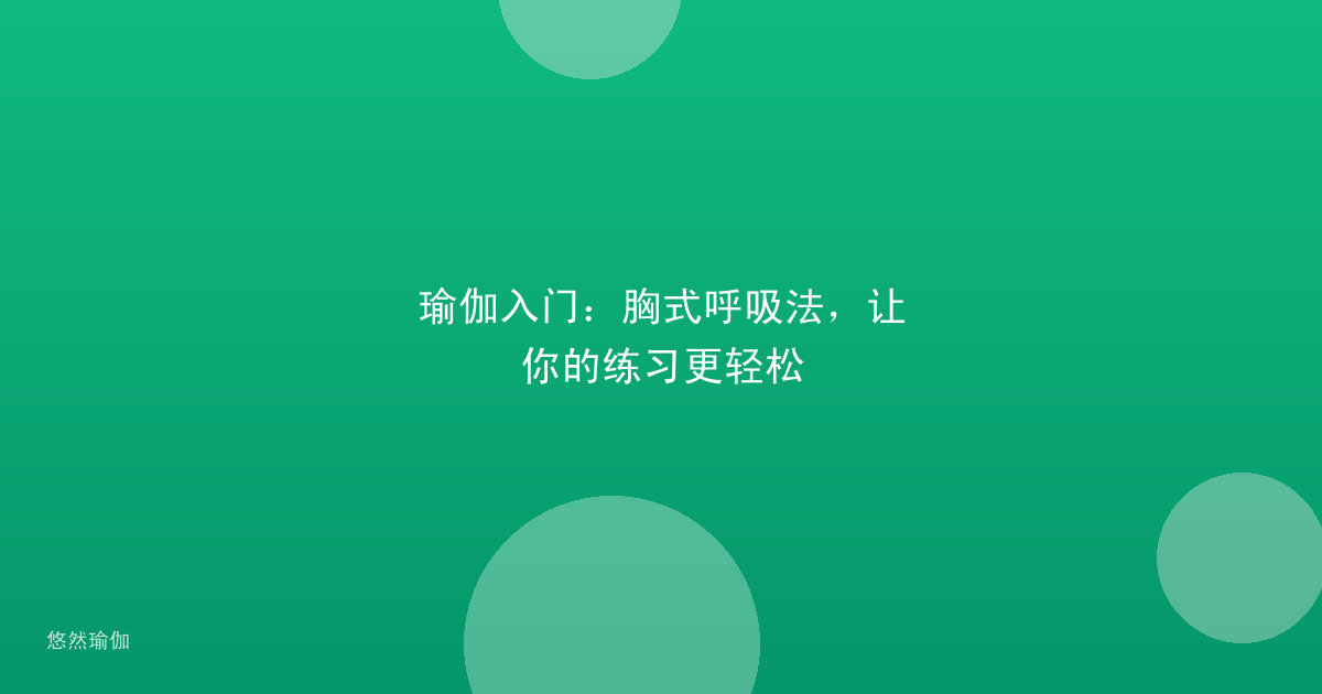 瑜伽入门：胸式呼吸法，让你的练习更轻松