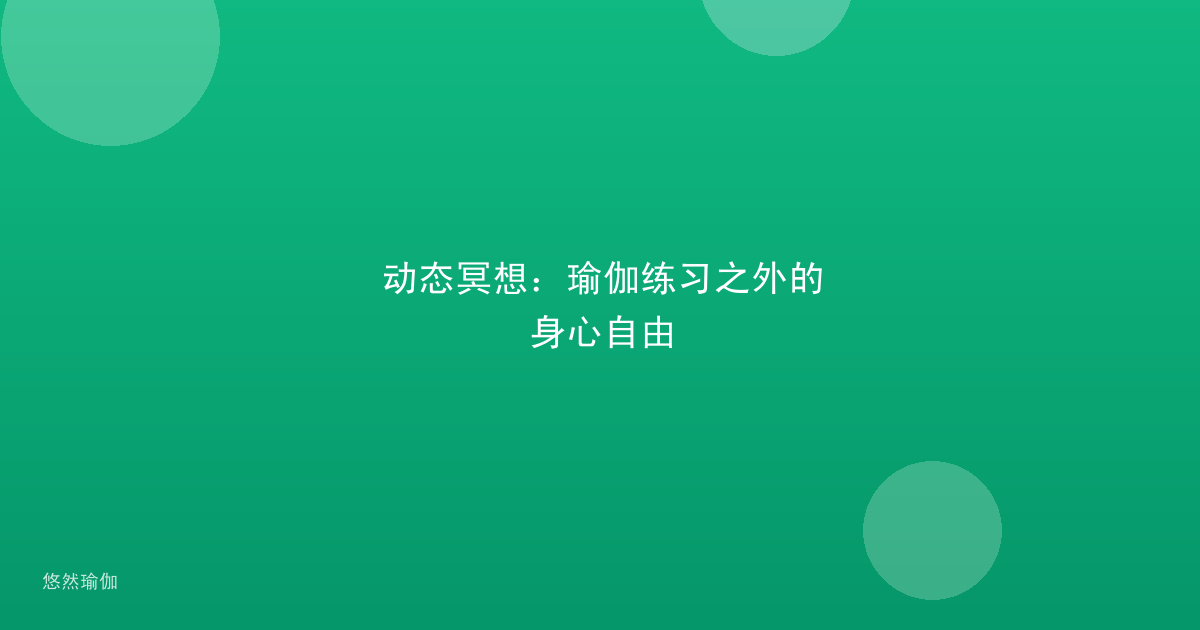 动态冥想：瑜伽练习之外的身心自由