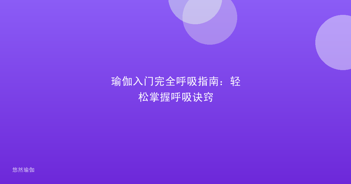 瑜伽入门完全呼吸指南：轻松掌握呼吸诀窍