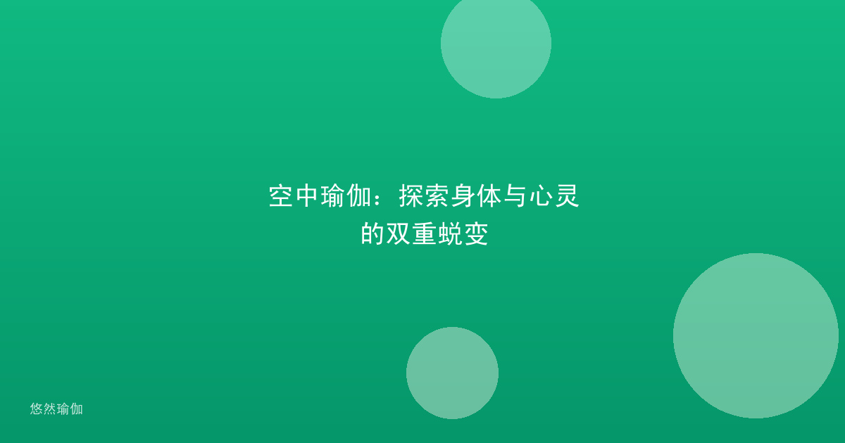 空中瑜伽：探索身体与心灵的双重蜕变